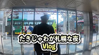 たきじゃわが札幌な夜 Vlog DAY1ショート編