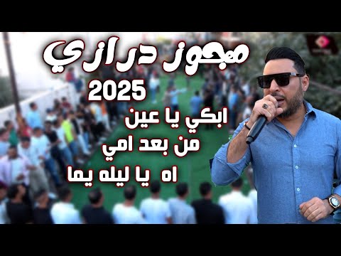 مجوز درازي نار - الفنان ايهم البشتاوي - ابكي ياعين - من بعد امي ما في حبايب - اه يا ليلا يما 2025