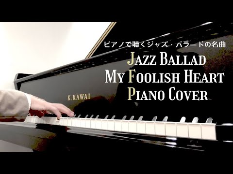 My Foolish Heart/Jazz Ballad 【ピアノ】マイ・フーリッシュ・ハート／ジャズ・バラード