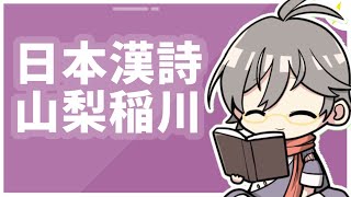 山梨稲川の漢詩を読む【漢詩文配信】