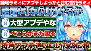 初期ラミィから今ラミィに進化して更に今から語尾ラミィにアプデしようかと企む雪花ラミィ【ホロライブ/雪花ラミィ】
