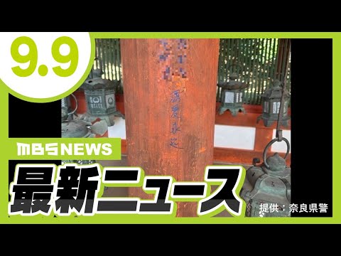 奈良「春日大社」の柱に複数の“漢字の落書き”　重要文化財「本殿東回廊」の柱と遥拝所の柱／立体駐車場でベビーカー転落…生後６か月の女の子が頭の骨を折る重傷【MBSニュース】