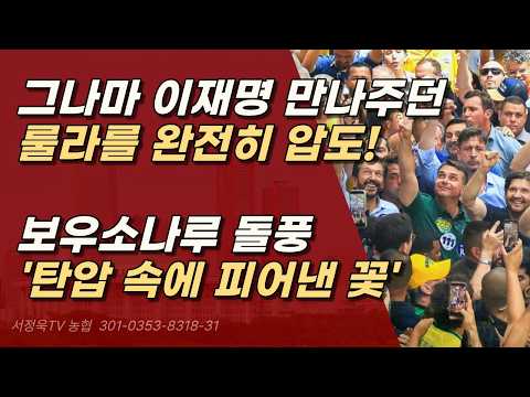 이재명과 룰라는 <strong>운명</strong> 공동체, 윤석열 대통령 또한 머지 않았다! ㅣ서정욱TV