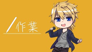 【作業雑談】まったりおしゃべり