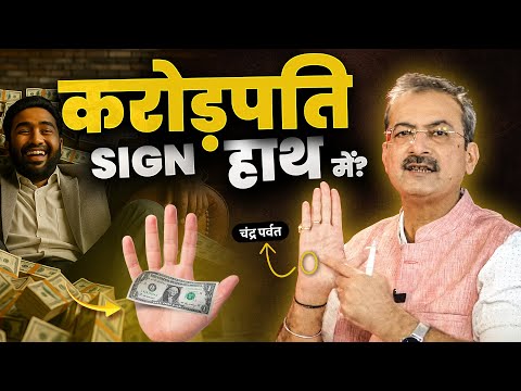 Crorepati Sign Hath Mein? Check Karo Chandra Parvat I Sarkar Palmistry