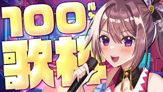 【 歌枠/KARAOKE 】100曲耐久歌枠!!! 今までの感謝の気持ちを込めて歌います…！✨【風吹スサノオ／エアプロ】#スサ生