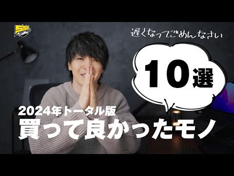 【ベストバイ】去年1年間で本当に買って良かったものをご紹介します