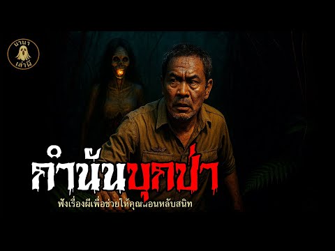 กำนันบุกป่า | นานาเล่าผี