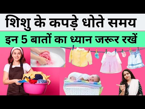 शिशु के कपड़े धोते समय इन 5 बातों का ध्यान जरूर रखें | How to wash baby clothes