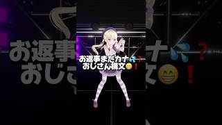 愛を言葉にしてよ😁❗️ #shorts #お返事まだカナおじさん構文 #おじさん構文 #吉本おじさん #雨衣 #踊ってみた #dance #