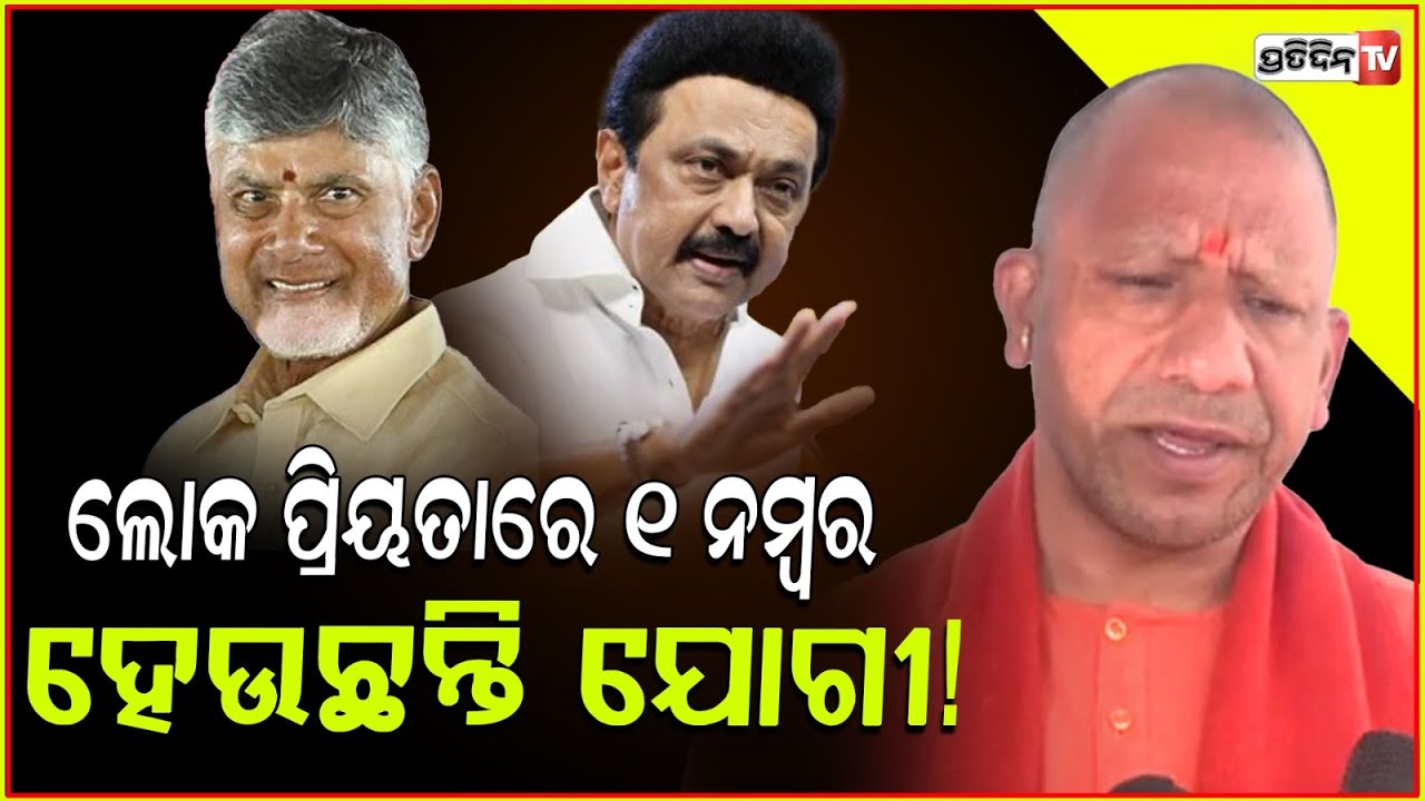 ଦେଶରେ ଲୋକ ପ୍ରିୟତାରେ ୧ ନମ୍ବର ମୁଖ୍ୟମନ୍ତ୍ରୀ ହେଉଛନ୍ତି ଯୋଗୀ!CM Yogi became the first choice of the public