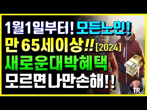 24년 1월부터 모든노인, 만 65세이상 새로운 대박 혜택!! 모르면 나만손해! 59년생이상 꼭 알고계세요! 어르신 대부분이 모릅니다! [2024 시니어 특급 뉴스]