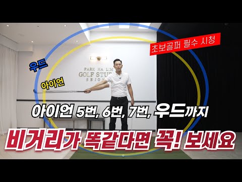 [골프레슨] 영상 시청 후 비거리는 폭발적으로 늘어납니다 & 아이언 7번 6번 5번 우드까지 거리가 똑같아요~