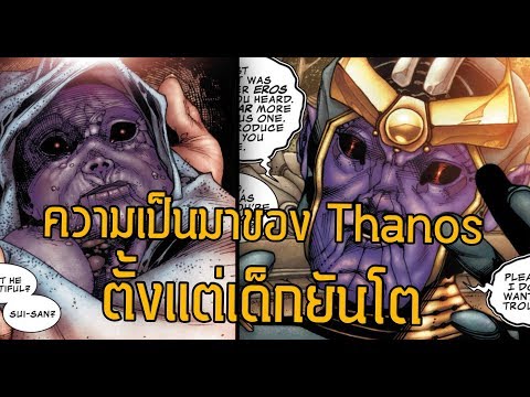เรื่องราววัยเด็กของThanosก่อนที่จะกลายเป็นผู้ยิ่งใหญ่แห่งจักรวาล! - Comic World Daily