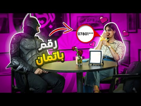 باتمان العراق يتحدى خوفه... ويعطي رقمه لبنت حلوة! 😳📱