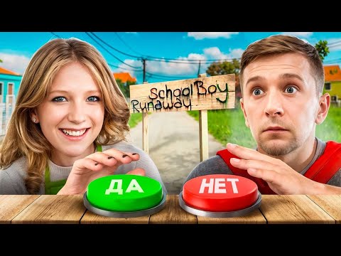 ПРОЙДИ ТЕСТ Что бы СБЕЖАТЬ от ЗЛЫХ РОДИТЕЛЕЙ в SCHOOLBOY RUNAWAY!