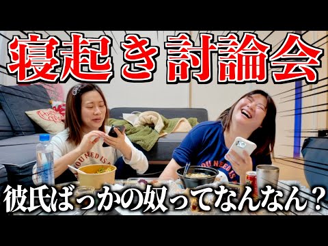 【寝起き3秒】ウーバー食べながら重すぎる話するアラサー独身女達の朝www