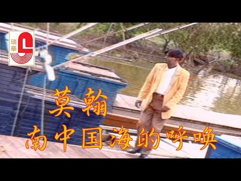 莫翰 – 南中国海的呼唤 (Official Music Video)
