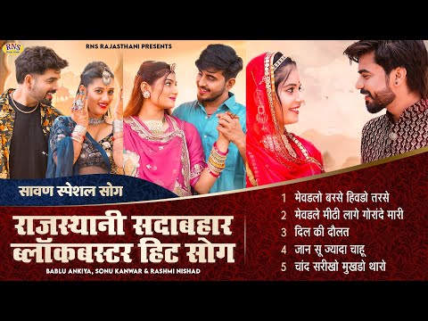 Sawan Special | Rajasthani Barish Songs | Bablu Ankiya & Rashmi Nishad | Marwadi Hits Songs 2025