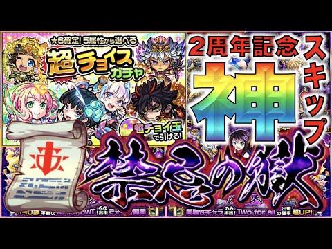 【神アプデ】《スキップ×戦型の書×超チョイスガチャ》2周年を経て《禁忌の獄》に革命【モンスト】【ぺんぺん】