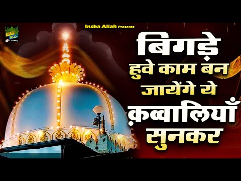 बिगड़े हुवे काम बन जायेंगे ये क़व्वालियाँ सुनकर | Nonstop Khwaja Qawwali | 2024 Qawwali | Ajmer Sharif