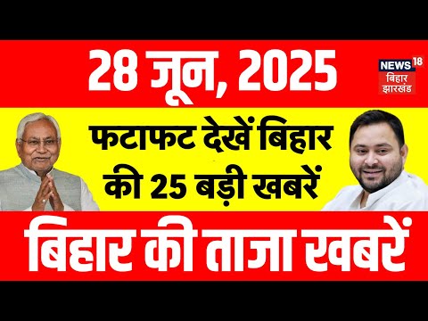 Bihar News : फटाफट देखें बिहार की 25 बड़ी खबरें | Bihar News | Bihar Superfast News |CM Nitish