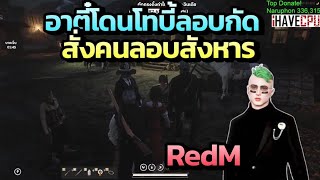 อาตี๋โดนโทบี้ลอบกัด สั่งคนลอบสังหาร | RedM 