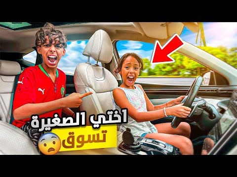 خليت اختي صغيرة تسوق سيارة اخي🚗😳للأسف كانة غادي دير كسيدة💔😭