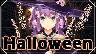 【雑談】Happy Halloween お菓子をくれなきゃ耳にイタズラしちゃうぞ【にじさんじ/桜凛月】