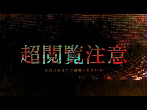 ※超閲覧注意※SSS級※過去最大の恐怖に襲われて撮影緊急中断!!命に関わる呪いの投稿動画｜怖すぎて見れない本物の心霊映像集①｜Japanese horror