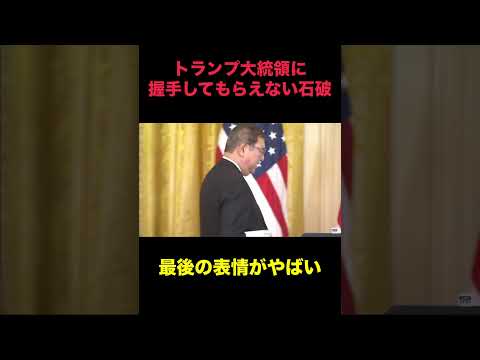 日米首脳会談の共同声明の発表後に、石破総理と握手することもなく、壇上を降りるトランプ大統領。