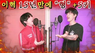 🔥데뷔최초🔥이혁 첫 출연 "형" 인생 첫 키업!!
