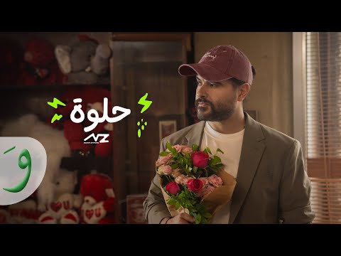 Nassif Zeytoun - Helwe [Official Music Video] (2025) / ناصيف زيتون - حلوة