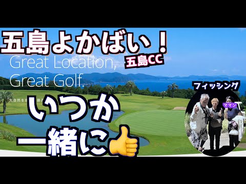 【長崎五島はよかばい！】山本道場がゴルフに！釣りに！なんと五島は遊びの楽園だった！！