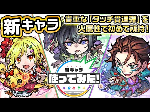 【新キャラ】雛衣、犬村大角、犬飼現八 使ってみた！貴重な「タッチ貫通弾」を火属性で初めて所持！【新キャラ使ってみた｜モンスト公式】