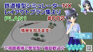 【鉄道模型ライブ配信】鉄道模型シミュレーターNX VRMNX レイアウトプラン集PLAN1_002／ご視聴者様ご参加型！【Vtuber】水風