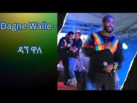 Dagne Walle - ዳኘ ዋለ