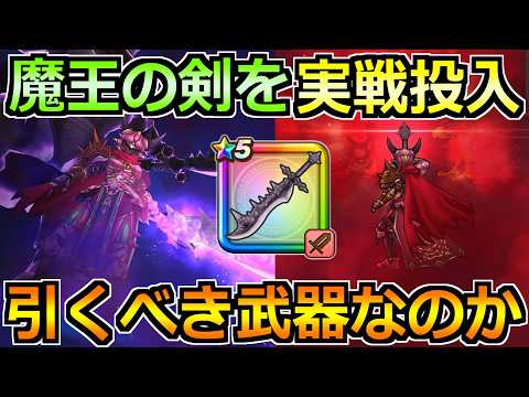 【ドラクエウォーク】魔王の剣の評価と実戦投入！アルテマソードや奪う効果を使ってみた結果！