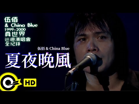 伍佰 Wu Bai & China Blue【夏夜晚風 Summer Night Wind】1999~2000真世界巡迴演唱會全紀錄 Official Live Video