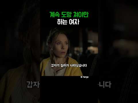계속 도망 쳐야만 하는 여자