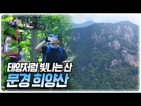 불룩하고 미끈한 암봉이 햇빛을 받으면 하얗게 빛난다고 해서 이름 붙은 산 '희양산'. 거대한 암봉을 가진 희양산으로의 여정 [영상앨범 산] KBS 261004 방송