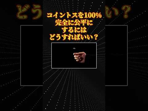 数学の面白い話「公平なコイントス」