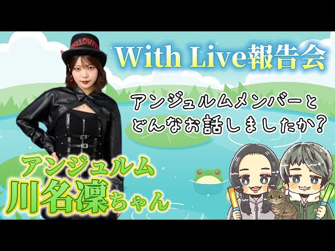 川名凜ちゃんWith Live報告会!!ケロちゃんからのまさかの返答🐸