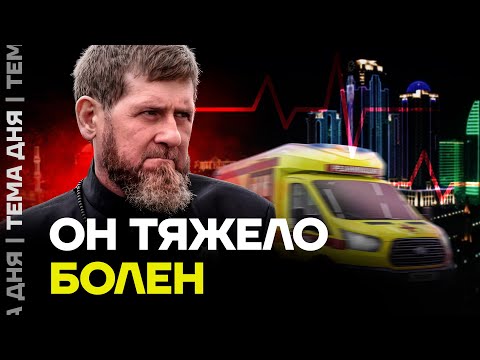 Кадыров умирает. Глава Чечни уже не ходит без помощи врачей