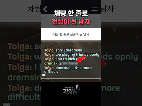채팅 한 줄로 전설이 된 남자