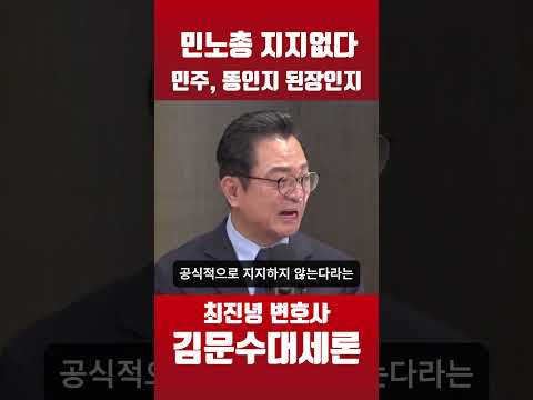 최진녕, 민노총 지지없다  이재명 화들짝