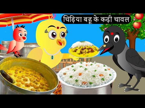 चिड़िया बहू के कढ़ी चावल | Chidiya Wala Cartoon| Hindi Cartoon Kahani |Hindi Kahani |Chichu TV birds