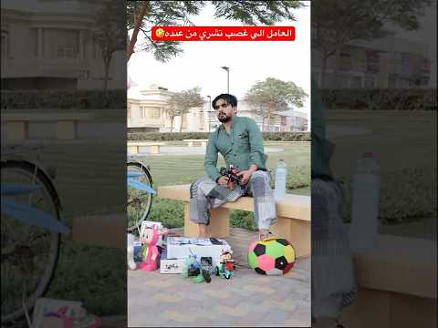 العامل الي غصب تشتري من عنده🤣