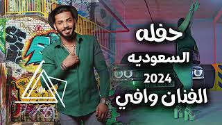 وافي - حفله السعوديه - حصرياً نخبزك خبز العباس