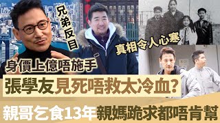 張學友被揭見死唔救太冷血？親哥街頭乞食13年，親媽下跪求情都唔肯幫！身價上億唔施手，兄弟反目真相曝光令人心寒！【鯉娛記】